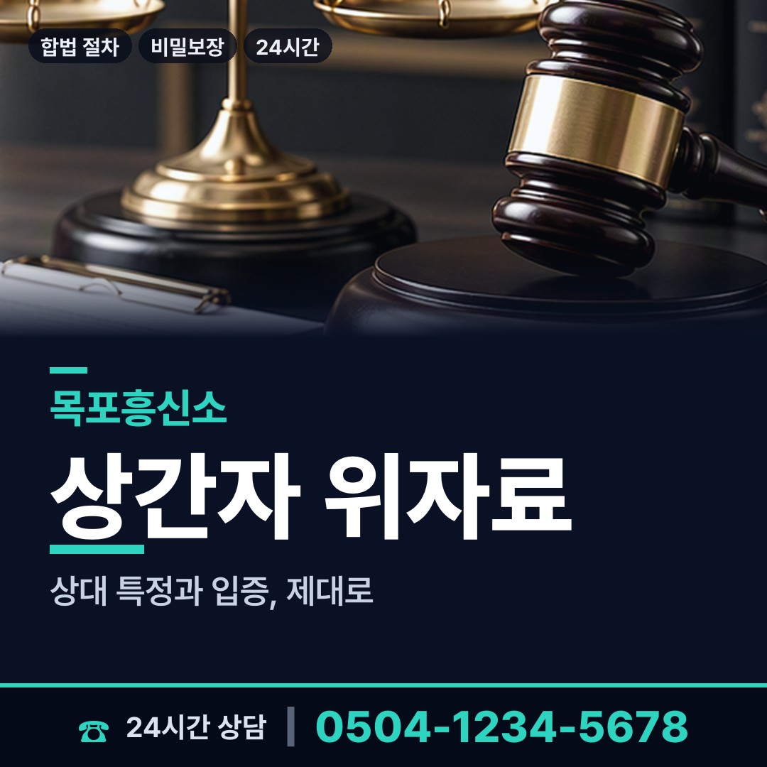 목포 유달동 면접교섭조사 상담 안내